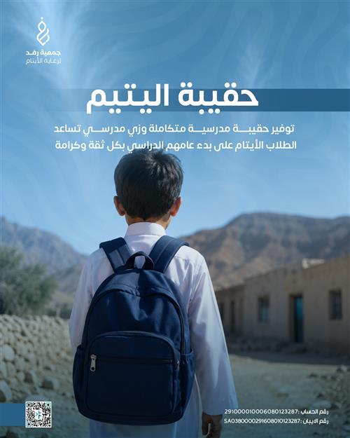حقيبة اليتيم