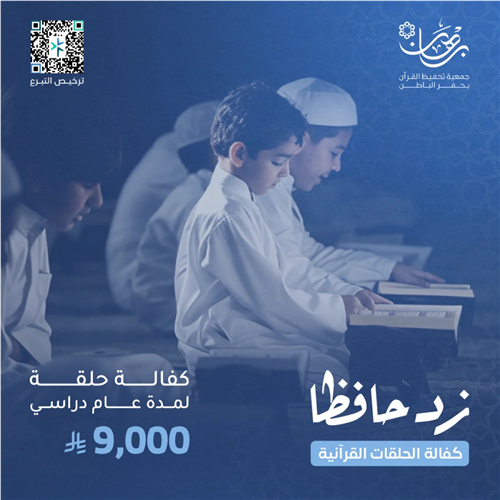 المساهمة في كفالة حلقة لمدة عام دراسي