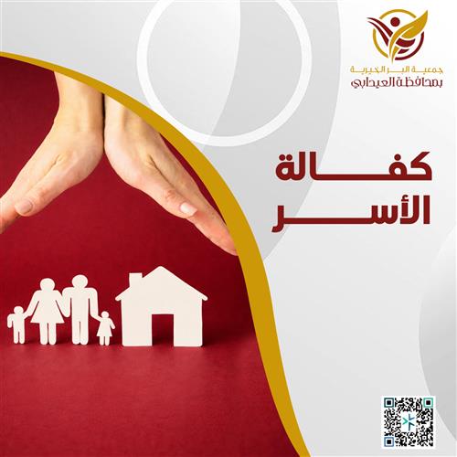كفالة أسرة فقيرة