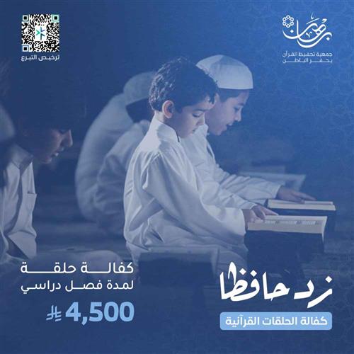 المساهمة في كفالة حلقة لمدة فصل دراسي 
