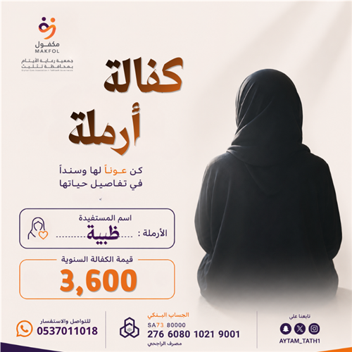 كفالة أرملة