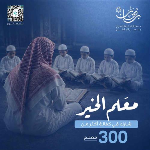 ساهم في كفالة وتأهيل وتدريب معلمي ومعلمات القرآن الكريم 