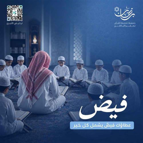 ساهم في «فيض»، وعطاؤك يصل إلى أبواب متعددة من تعليم كتاب الله