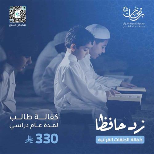 ساهم في كفالة طالبٍ/ة من طلاب حلقات تحفيظ القرآن لمدة عام دراسي 