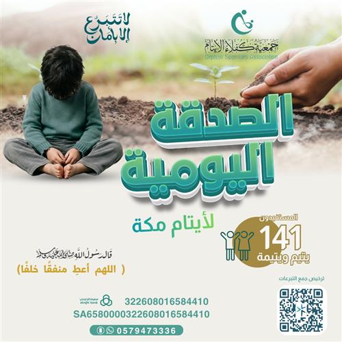 الصدقة اليومية للأيتام💸