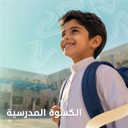 الكسوة المدرسية