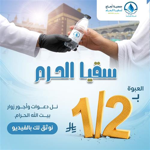 سقيا الحرم