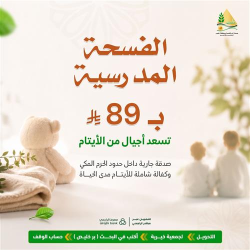 الفسحة المدرسية ب 89 ريال 