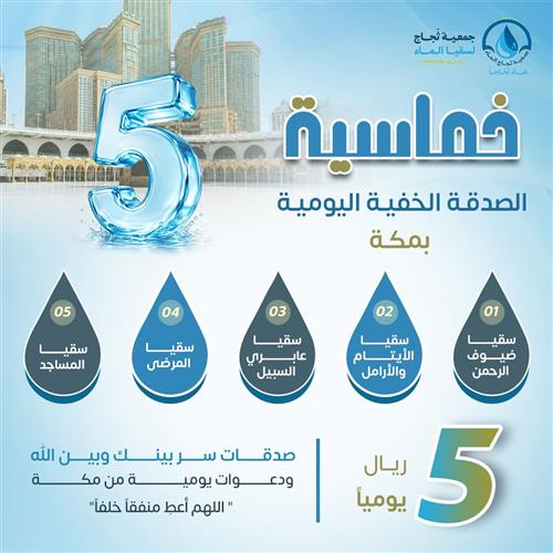 خماسية الصدقة الخفية اليومية بمكة