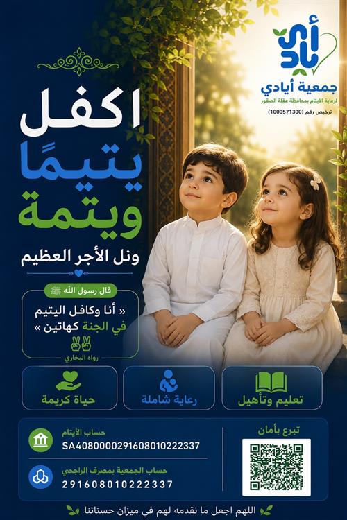 كفالة يتيم ويتيمة 