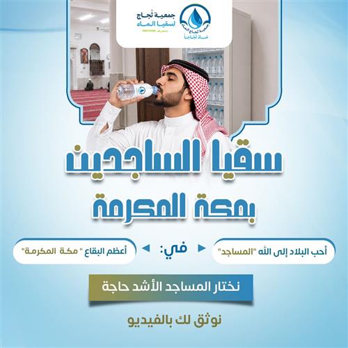 سقيا الساجدين بمكة المكرمة