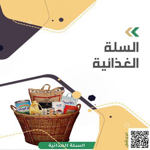 السلة الغذائية