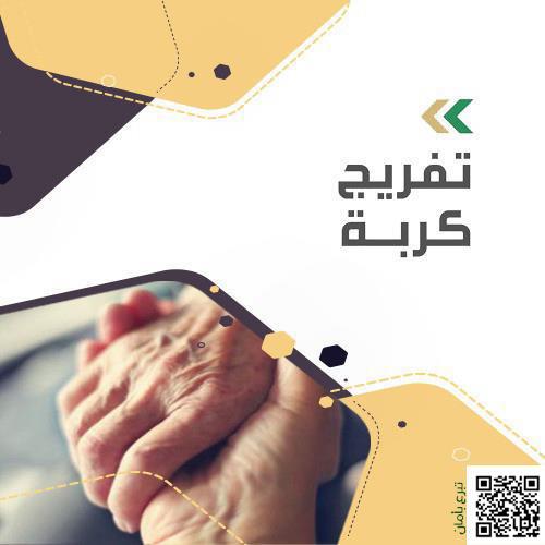 تفريج كربة