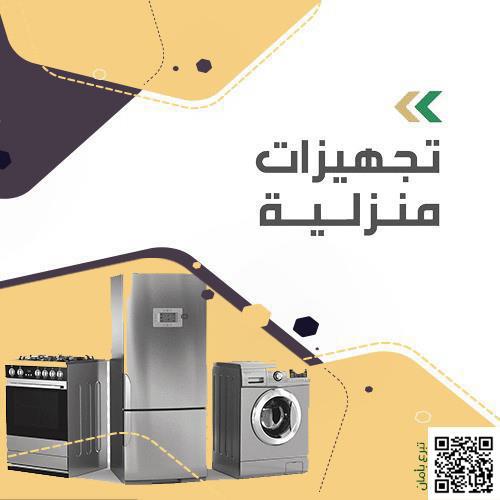 تجهيزات منزلية