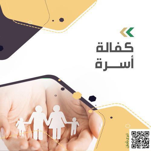 كفالة أسرة