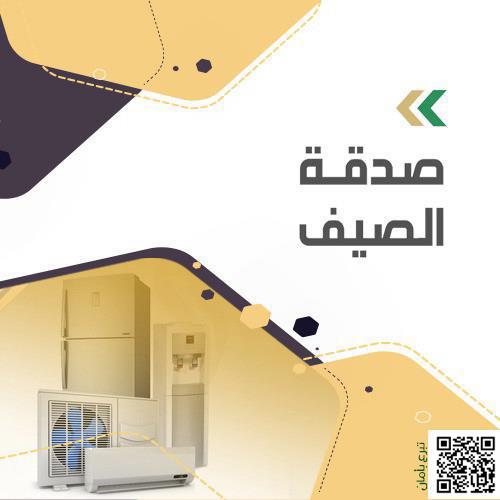 صدقة الصيف