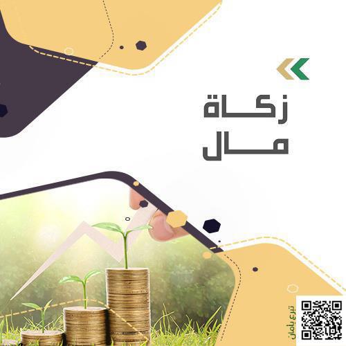زكاة مال