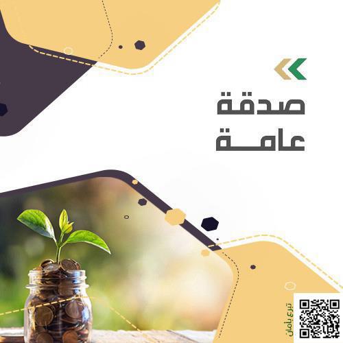 صدقة عامة