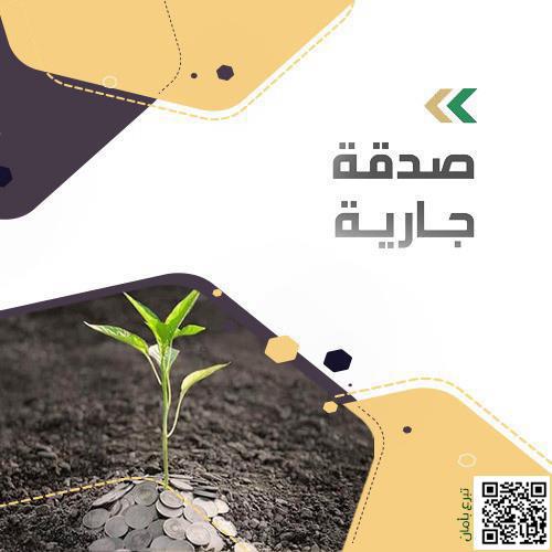 صدقة جارية