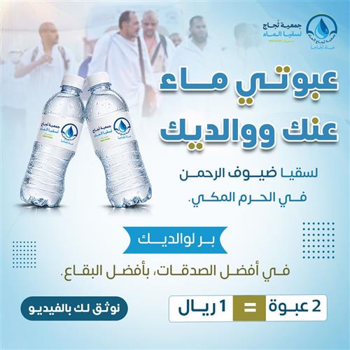 عبوتى ماء عنك ووالديك لسقيا ضيوف الرحمن 