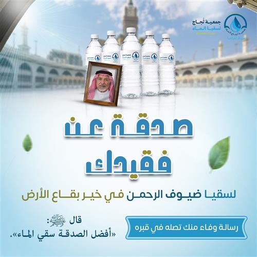 صدقة عن فقيدك لسقيا ضيوف الرحمن 