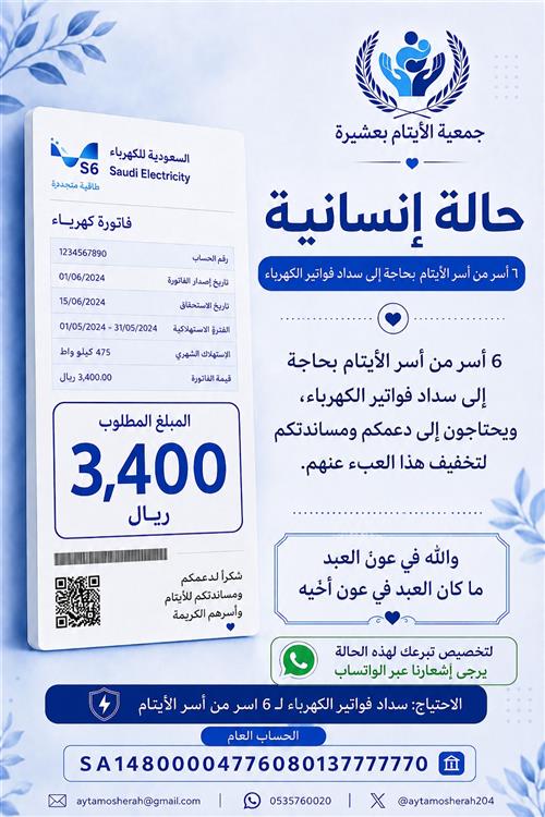 سداد فواتير الكهرباء لـ 6 أرامل أمهات أيتام 