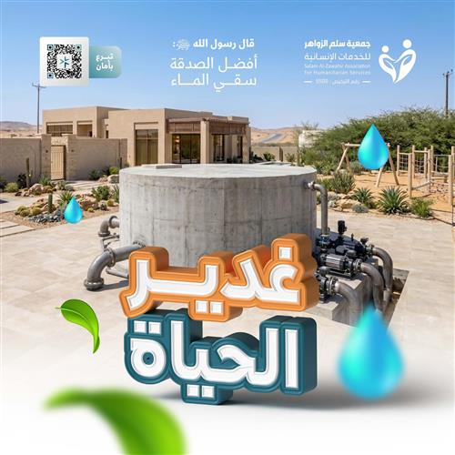 غدير الحياة لـ  بناء وترميم خزانات الماء للأيتام والأسر المتعففة