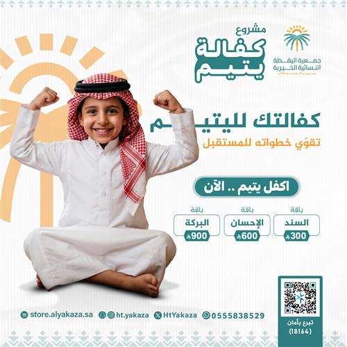 كفالة يتيم