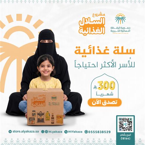 سلة غذائية 