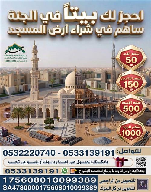 مشروع شراء أرض مسجد 