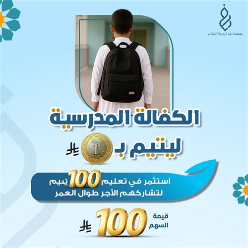 الكفالة المدرسية ليتيم 