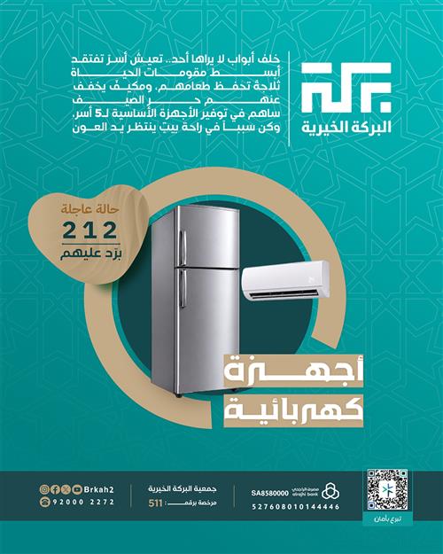 حالة 212 - أجهزة كهربائية لـ 5 أسر 