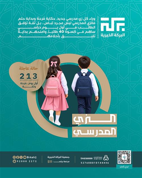 حالة 213 - الزي المدرسي لـ 40 طالباً 🎒
