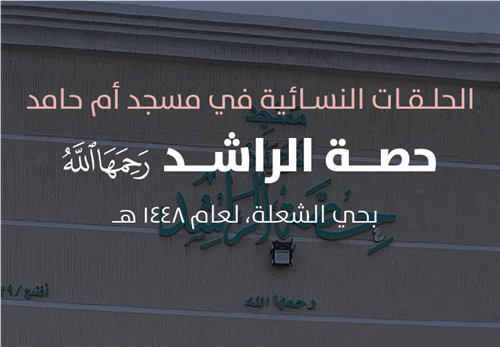مشروع البرامج التعليمية في الحلقات النسائية في مسجد أم حماد حصة الراشد رحمها اللّه