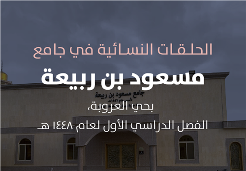 مشروع البرامج التعليمية في الحلقات النسائية  في جامع مسعود بن ربيعة