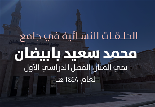 مشروع البرامج التعليمية في الحلقات النسائية في جامع محمد سعيد بابيضان