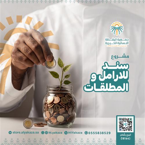سند للأرامل والمطلقات 