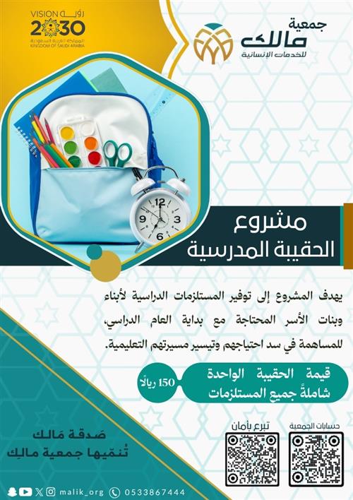 الحقيبة المدرسية 