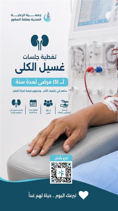 تغطية جلسات غسيل الكلي ل (5) مرضي لمدة سنة