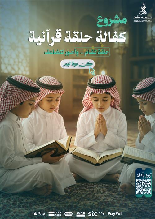 كفالة حلقة قرآنية 