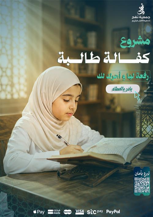 كفالة طالبة حافظة للقرآن الكريم