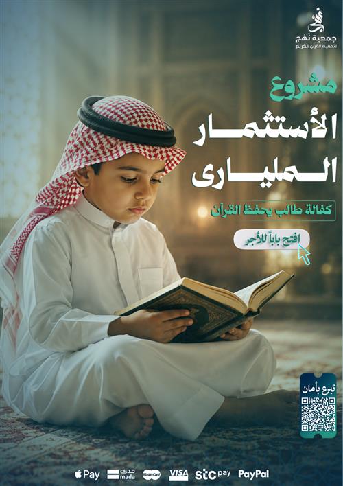 مشروع الاستثمار الخيري | كفالة طالب يحفظ القرآن
