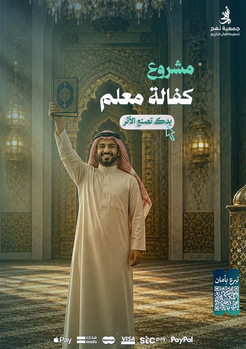 كفالة معلم لتحفيظ القرآن الكريم
