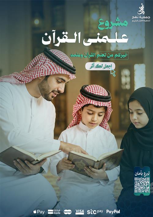 مشروع علّمني القرآن | تعليم وتحفيظ القرآن الكريم