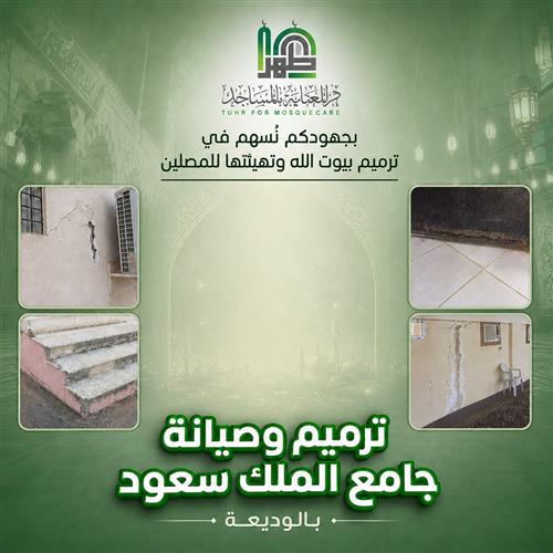 ترميم وصيانة جامع الملك سعود بالوديعة 🕌