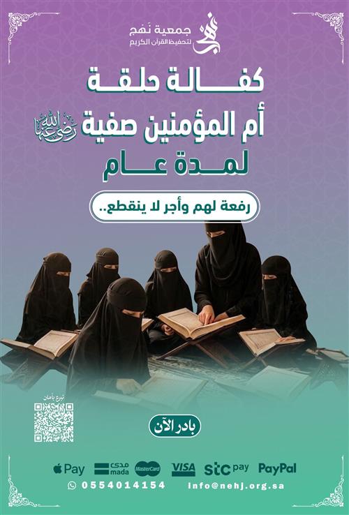 كفالة حلقة أم المؤمنين صفية 