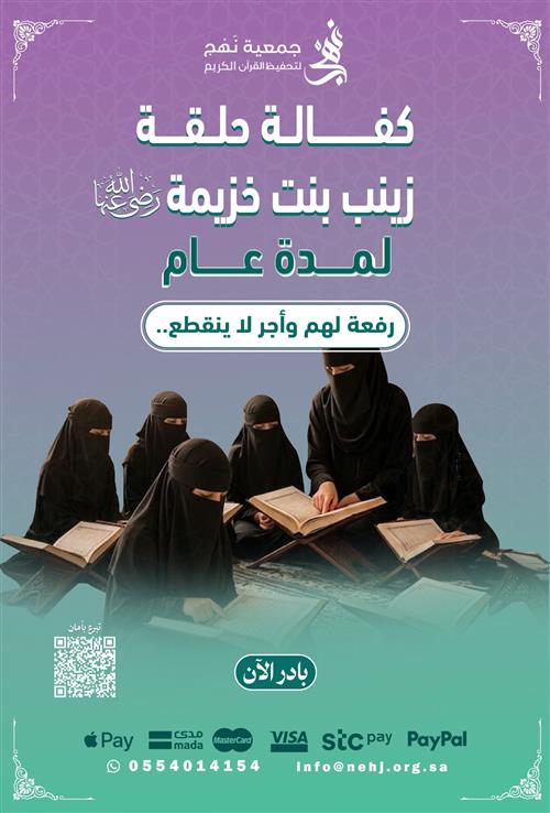 كفالة حلقة زينب بنت خزيمة