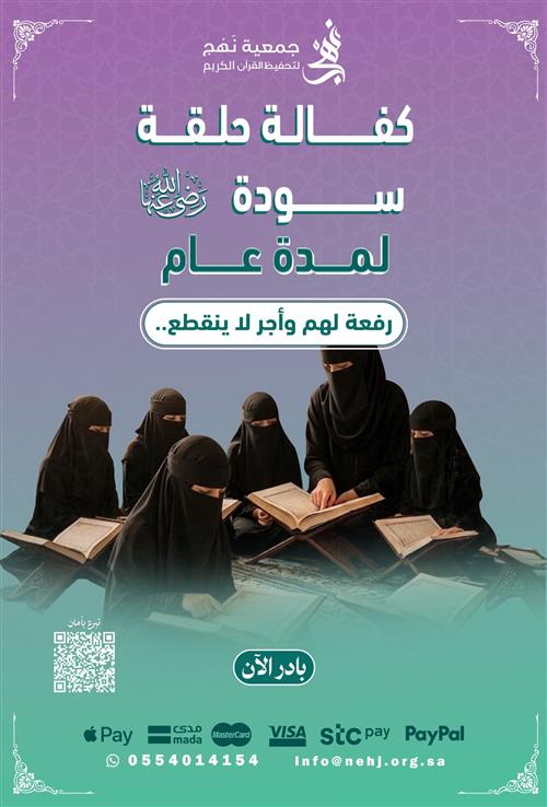 كفالة حلقة سودة رضي الله عنها