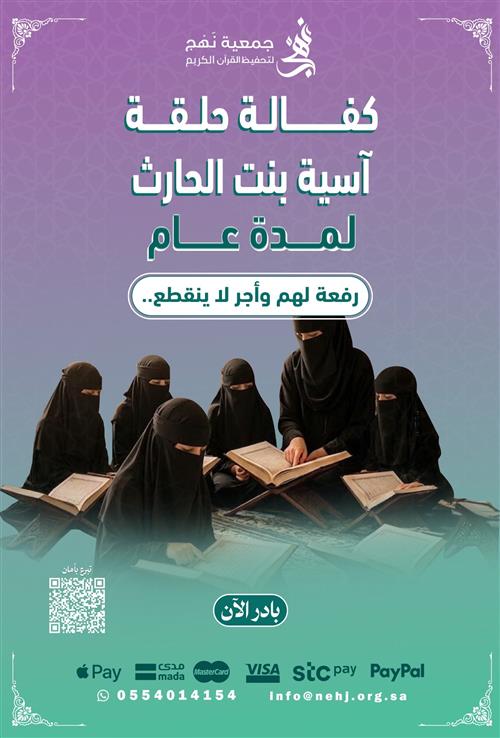 كفالة حلقة آسيا بنت الحارث