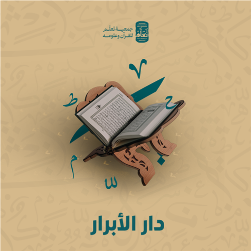 دار الأبرار